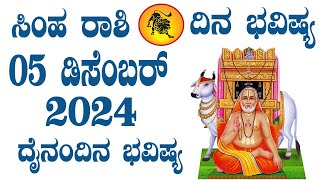 ಸಿಂಹ ರಾಶಿ | ದಿನ ಭವಿಷ್ಯ | 05 December 2024 | Simha Rashi | Dina Bhavishya | Daily Horoscope