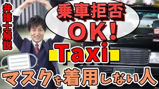 【タクシーマスク義務化に国交相がお墨付き‼︎乗客はマスクをつけなければならなくなります‼︎】