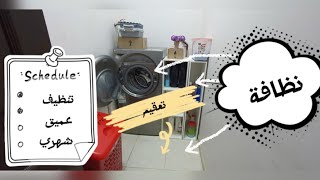روتين تنظيف عميق لغرفة الغسيل🧤🪣🧺🧹/طريقة إزالة البقع والروائح بشكل داائم🧻🧼👍🏻