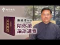 110.公冶長篇第十七章：晏子的交友之道