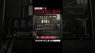 ついにやってしまった自動整理【バイオハザード RE:4 セパレートウェイズ】 #shorts