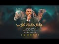 جديد دحية طرب || سمير ابو عواد - غسان ابو عواد ( حصريا ) 2023