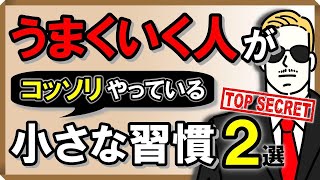 人生うまくいく人が「コッソリ」やっている小さな習慣・2選