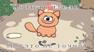 Коты-воители :Стань диким!(мемная версия)||Русская озвучка.