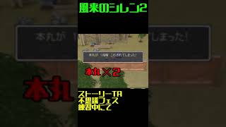 【風来のシレン2 珍プレー】シレン城跡地【ストーリーTA】#Shorts