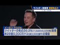 イーロン・マスク氏　ツイッター株取得 筆頭株主か【モ－サテ】（2022年4月5日）