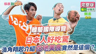 【綜藝新時代】日本人好吃驚，浩角翔起介紹在地美食竟然是這個？  2022.10.07