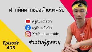 แอโรบิกสำหรับผู้สูงอายุ 45 นาที