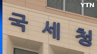 국세청, 내년 'AI 홈택스' 개통...2년간 300억 원 투입 / YTN