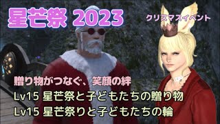 FF14　星芒祭２０２３　贈り物がつなぐ、笑顔の絆　 Lv15 星芒祭と子どもたちの贈り物　 星芒祭りと子どもたちの輪　クリスマスイベント