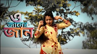 ও জানের জান । O Janer Jan ।। bangla song... bangla dance video..Dancing Media..