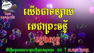 យើងជាទន្សាយគេជាព្រះច័ន្ទ (ភ្លេងសុទ្ធ ស្រី) yerng chea ton say (KNS karaoke)