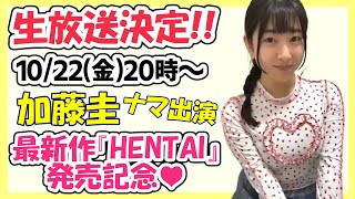 【10/22(金)20時～生放送】加藤圭さん生出演のお知らせ！最新作『HENTAI』発売記念SP！【イメージ動画界の革命アイドル】