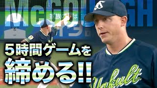 【三者連続三振】マクガフ セーブ数トップが圧巻のピッチングで5時間ゲームを締める!!