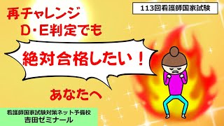 【再チャレンジ・D/E判定の現役生の方へ】第113回看護師国家試験の合格者と不合格の違いを脳科学で分析