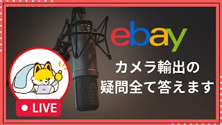 【第3回　YouTube配信】ebayカメラ輸出について０から初心者でも分かりやすく解説します！