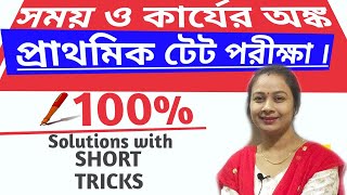 সময় ও কার্য।পুরুষ,মহিলা ও বালক সর্ম্পকীয়।Short tricks.Time & Work.Man,Woman& Boy related problems.