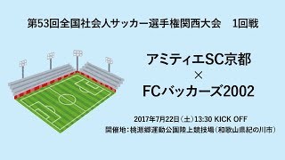 第53回全国社会人サッカー選手権関西大会｜1回戦｜アミティエSC京都－FCバッカーズ2002