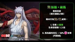 「妖狐。藏馬實戰」破千萬回復秒殺黑鐵絲提示範！（神魔之塔）