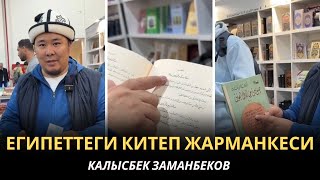 Калысбек Заманбеков: Египеттеги китеп жарманкеси | илимий чыгарылыш | 01.02.2025