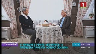 Январские премьеры на Беларусь 1. Панорама