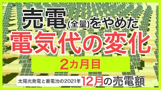 全量売電をやめてみた電気代・売電額の変化。2か月目。卒FIT前ですが、余剰充電設定(太陽光発電で発電した電力を蓄電池に充電する設定)に変更してみました。戸建て家庭用蓄電池。今のところ失敗？？