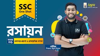 SSC One Shot | Chemistry | মোলের ধারণা ও রাসায়নিক গণনা | রসায়ন | Udvash