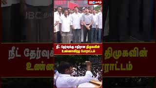 நீட் தேர்வுக்கு எதிரான திமுகவின் உண்ணாவிரத போராட்டம் |Neet Exam | IBC Tamil | DMK | Udhanidhi Stalin