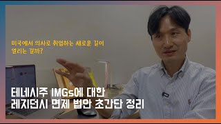 [미국의사가 되는 기존과 다른 새로운 과정] - 미국 테네시주에서 시행될 레지던시 면제 법안에 대한 초간단 정리 그리고 개인적 생각