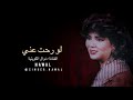 نوال الكويتية _ لو رحت عني النسخة الأصلية nawal al kuwaitia_lo rowht ani