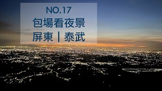 拉拔克露營區｜包場看夜景｜超越百萬夜景｜紙箱烤雞好吃｜咖啡露營｜連假包場露營｜屏東 露營區｜中海拔營地｜夏天樹蔭露營｜森林系 露營區｜光露營就很忙之紙箱烤雞｜遠眺85大樓小琉球｜黃舍夫妻