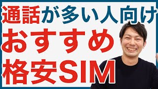 通話が多い人必見！かけ放題が使えるおすすめ格安SIM・MVNO8選｜スマホ比較のすまっぴー