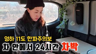 영하 11도 한파주의보!! 차 안에서 24시간 나홀로 스텔스 차박 /구독자이벤트