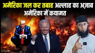 अमेरिका मे आग लगने की वजह क़यामत की निशानी ? | California Wildfire Hollywood Wildfire