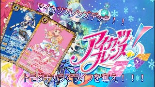 [バトスピ]アイカツフレンズデッキ！！トモダチカラで相手を圧倒しろ！！