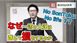 なぜ人格者は進んで「損」をするのか【絶対国語辞典】