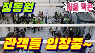 #정동원📢 막공날~ 관객 입장해요! 서울 단독콘서트 11월28일