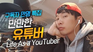 (eng)구독자 없다고 무시당하는 만만한 초보 유튜버 - 유튜브 채널 구독자 만명특집 영상  10k subscriber Life As a YouTuber