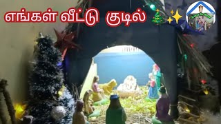 எங்கள் வீட்டு கிறிஸ்மஸ் குடில் 🎄🎅🎁#christmas #kudil //Anbendra Mazhayil song 🎄