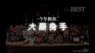 [2013東華英美公演] 演員/幕後工作人員宣傳片