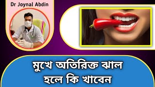 মুখে অতিরিক্ত ঝাল হলে কি খাবেন | Health Tips | Dr. Md. Joynal Abdin