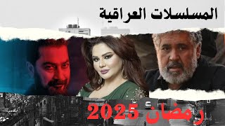 المسلسلات العراقية رمضان2025”واحد منهم متحمس اله جداً!