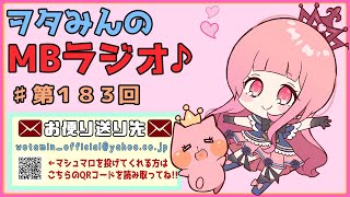 【第１８３回】やっと来たか冬って感じ。体調管理大変。【MBラジオ】