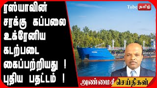 ரஸ்யாவின் சரக்கு கப்பலை உக்ரேனிய கடற்படை கைப்பற்றியது ! புதிய பதட்டம் !