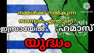 ഇസ്രായേൽ vs ഹമാസ്##യുദ്ധം @ഭാരതത്തിന് നൽകുന്ന സന്ദേശം രാജേഷ് ജി വിശദീകരണം 👍