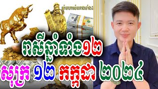 លោកឱមហាជុំ ទាយឆុតរាសីឆ្នាំទាំង១២ ប្រចាំថ្ងៃសុក្រ ទី១២ ខែកក្កដា ២០២៤