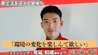 見延和靖選手から新生活を迎える皆さんへ「環境の変化を楽しんで欲しい」