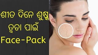 ଶୀତ ଦିନେ ଶୁଷ୍କ ତ୍ୱଚା ପାଇଁ Face-Pack | dry skin face pack | dry skin | dry skin remedies