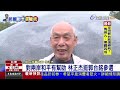 郭董選總統 前立委林正杰 虎.熊好談判