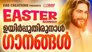 ഉയിർപ്പുതിരുനാൾ ഗാനങ്ങൾ 2023 | Easter Songs 2023 | #evergreen | #mgsreekumar | #kester | #jesus